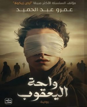 واحة اليعقوب