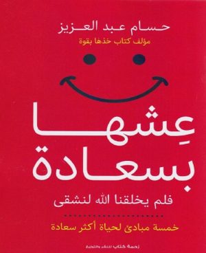 عشها بسعادة