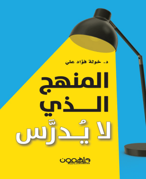 المنهج الّذي لا يُدرَّس