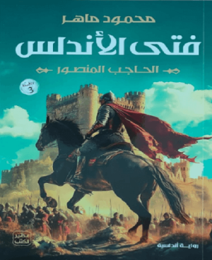 فتى الأندلس