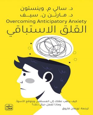 القلق الاستباقي