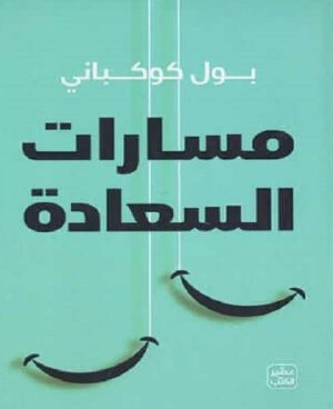 مسارات السعادة