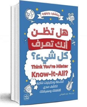 هل تظن أنك تعرف كل شيء