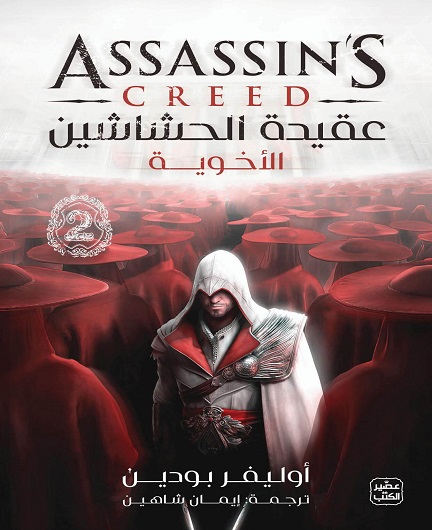عقيدة الحشاشين 2 (الأخوية)