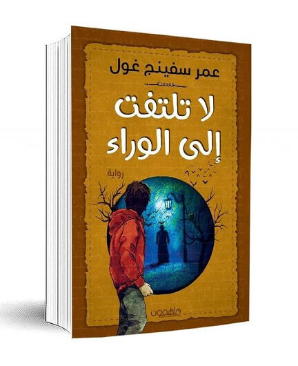 لا تلتفت إلى الوراء