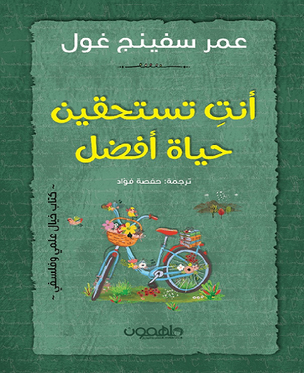 أنت تستحقين حياة أفضل