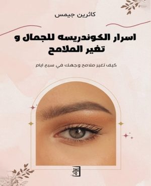 أسرار الكوندريسه للجمال وتغيير ملامح الوجه