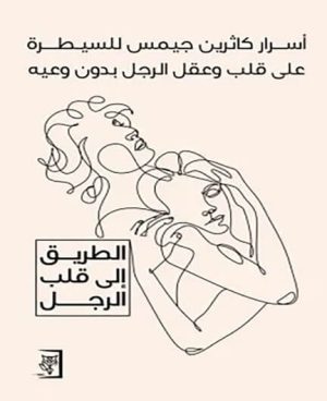 أسرار كاثرين جيمس للسيطرة على قلب وعقل الرجل بدون وعيه