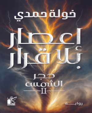 إعصار بلا قرار (حجر الشمس 2)