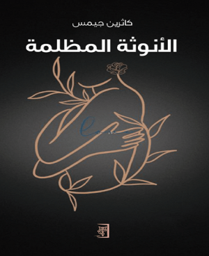 الأنوثة المظلمة