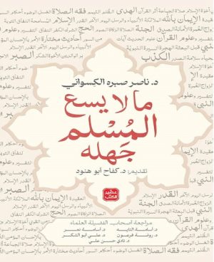 ما لا يسع المسلم جهله