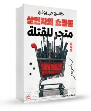 متجر للقتلة