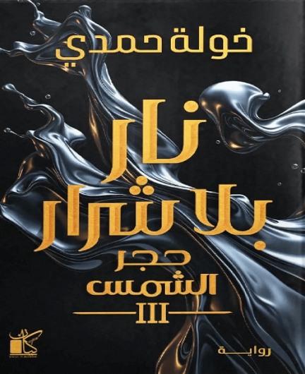 نار بلا شرار(حجر الشمس 3)