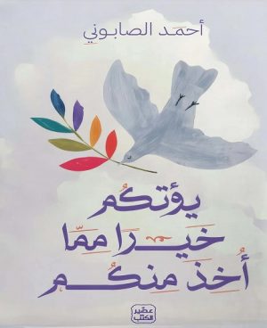 يؤتكم خيرا مما أخذ منكم