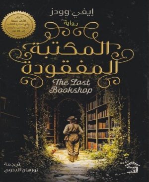 المكتبة المفقودة