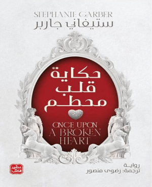 حكاية قلب محطم