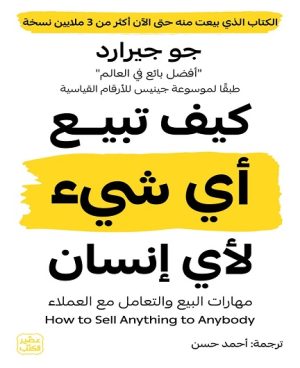 كيف تبيع أي شيء لأي إنسان