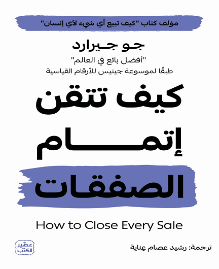 كيف تتقن إتمام الصفقات